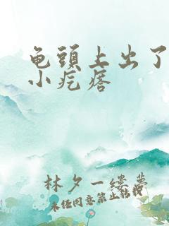 龟头上出了一圈小疙瘩