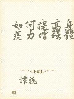 如何提高身体免疫力增强体质