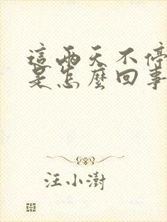 这两天不停打嗝是怎么回事