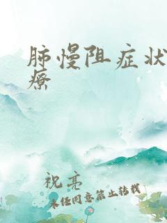 肺慢阻症状及治疗