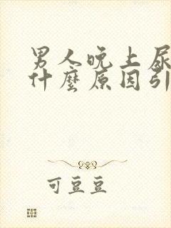 男人晚上尿频是什么原因引起的