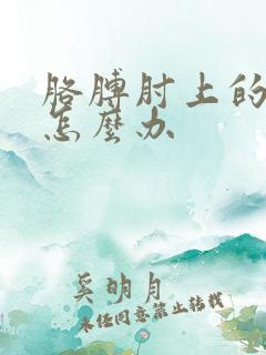 胳膊肘上的筋疼怎么办