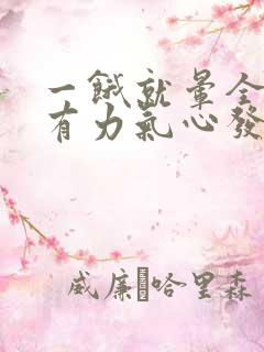 一饿就晕全身没有力气心发慌