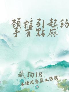 颈椎引起的胳膊手有点麻