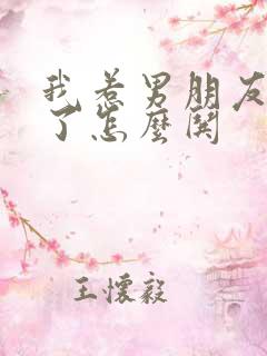 我惹男朋友生气了怎么哄