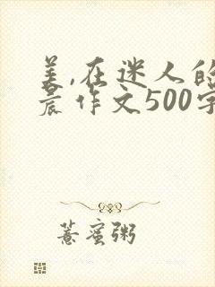美,在迷人的清晨作文500字