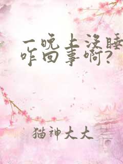 一晚上没睡头晕咋回事啊?