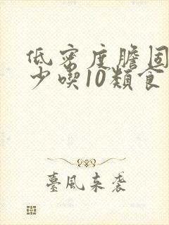 低密度胆固醇高少吃10类食物