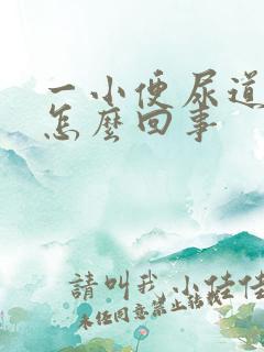 一小便尿道就疼怎么回事