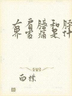 右肩膀和脖子交界处痛是什么原因