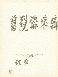 前列腺疾病应去医院哪个科室看病