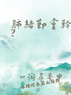 肺结节会干咳吗?