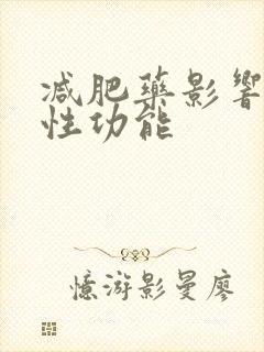 减肥药影响男性性功能