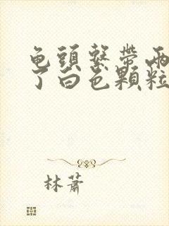 龟头系带两侧长了白色颗粒