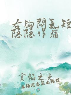 右胸闷气短胸口隐隐作痛