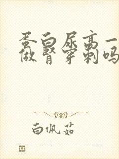 蛋白尿高一定要做肾穿刺吗