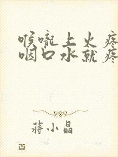 喉咙上火疼痛一咽口水就疼