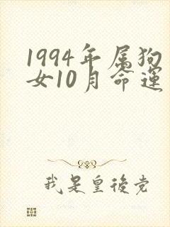 1994年属狗女10月命运