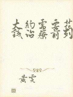 大约需要花多少钱治疗前列腺