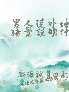 男人从外地找你睡觉说明什么