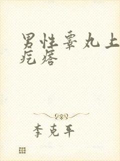 男性睾丸上有硬疙瘩