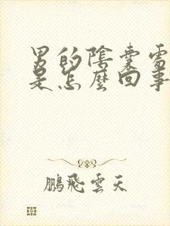 男的阴囊处瘙痒是怎么回事