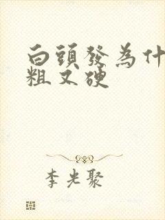 白头发为什么又粗又硬