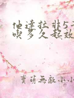 他达拉非5毫克吃多久起效