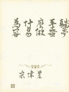 为什么平躺睡觉容易做噩梦