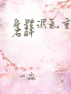 身体湿气重能吃石斛