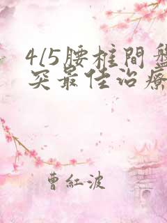 4/5腰椎间盘突最佳治疗方法