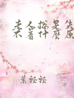 老人总是失眠睡不着什么原因