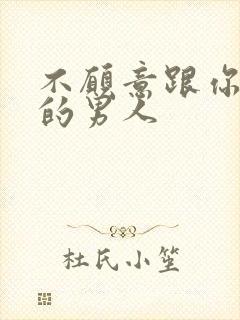 不愿意跟你见面的男人