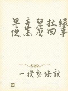 早产儿拉绿色便便怎么回事