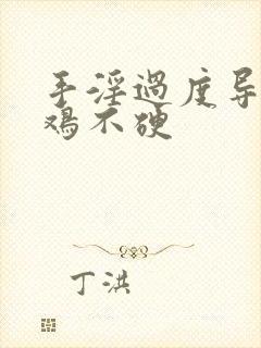 手淫过度导致鸡鸡不硬