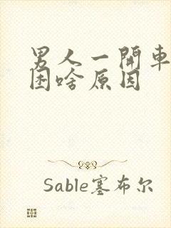 男人一开车总犯困啥原因