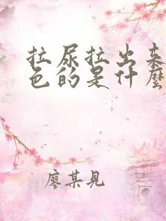 拉尿拉出来是黄色的是什么原因