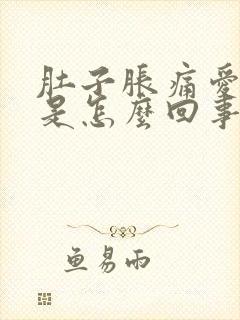 肚子胀痛爱放屁是怎么回事