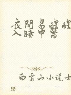 夜间易醒醒后难入睡中医