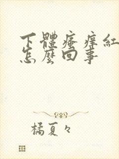 下体瘙痒红肿是怎么回事