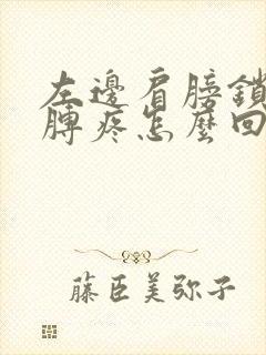 左边肩膀锁骨胳膊疼怎么回事