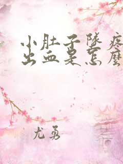 小肚子坠疼大便出血是怎么回事