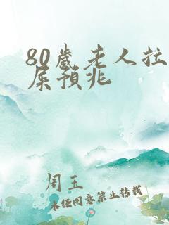 80岁老人拉黑屎预兆