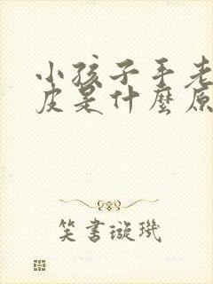 小孩子手老是脱皮是什么原因引起的