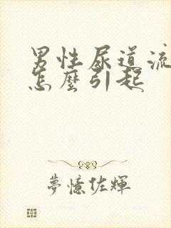 男性尿道流黄脓怎么引起