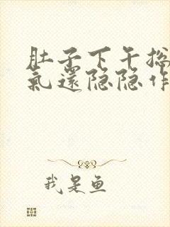 肚子下午总是胀气还隐隐作疼