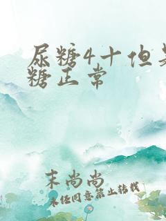 尿糖4十但是血糖正常