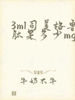 3ml司美格鲁肽是多少mg