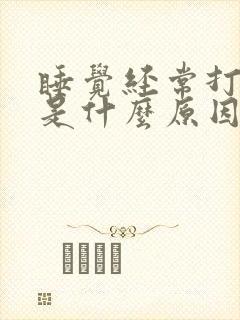 睡觉经常打呼噜是什么原因造成的