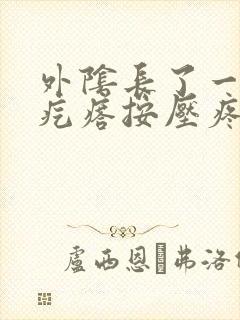 外阴长了一个硬疙瘩按压疼痛